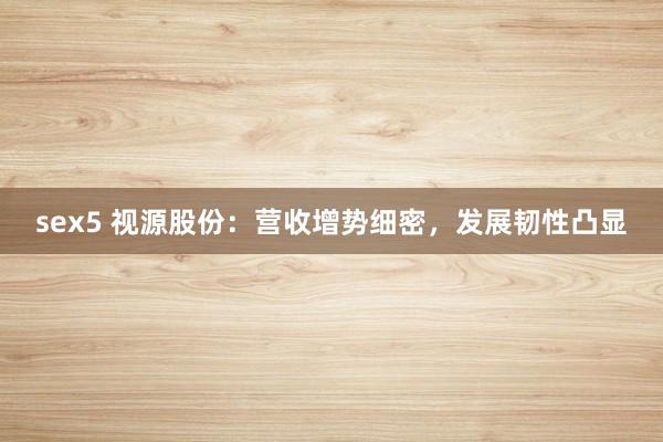 sex5 视源股份：营收增势细密，发展韧性凸显