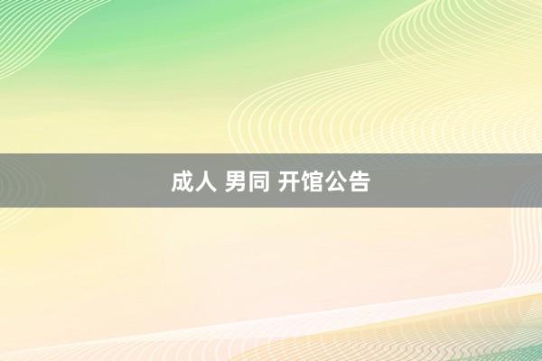 成人 男同 开馆公告