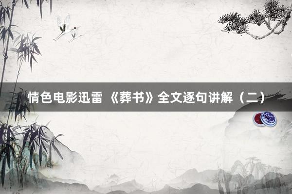 情色电影迅雷 《葬书》全文逐句讲解（二）
