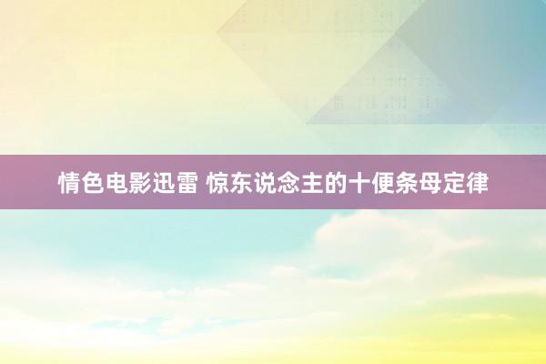 情色电影迅雷 惊东说念主的十便条母定律