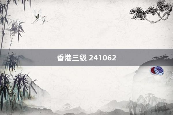 香港三级 241062
